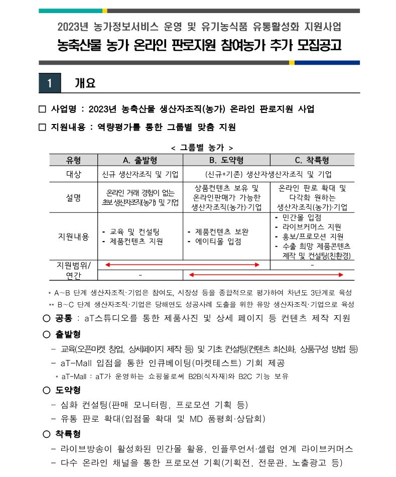 23년 농축산물 농가 온라인 판로지원사업 추가모집 공고-복사_1.jpg