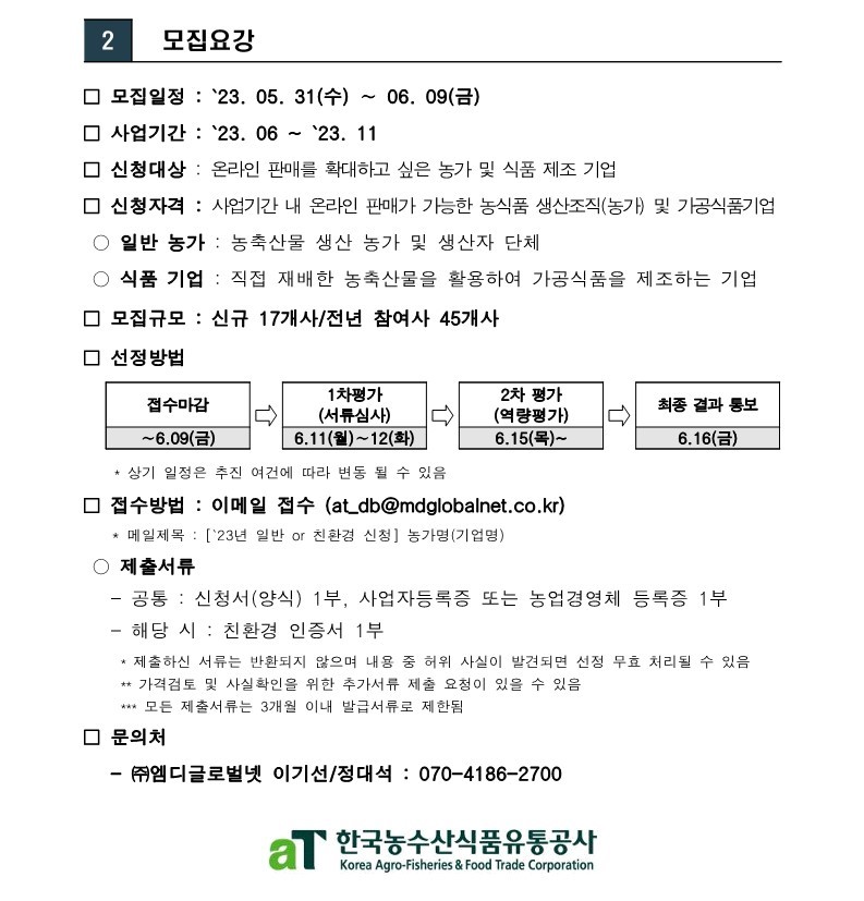 23년 농축산물 농가 온라인 판로지원사업 추가모집 공고-복사_2.jpg