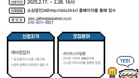 [ 예비창업자 모여라! ] 2025년 신사업창업사관학교 경기지역 예비창업자 모집 공고