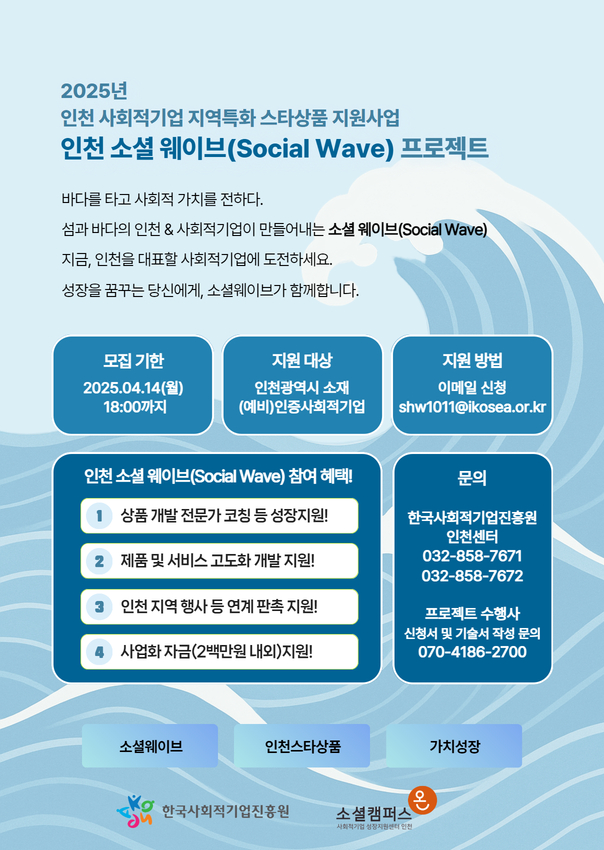 [붙임3] 「인천 소셜 웨이브(Social Wave) 프로젝트」 포스터.jpg