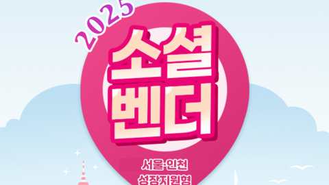 2025년 소셜벤더 운영사업(성장지원형 – 서울·인천권역) 참여기업 모집 안내