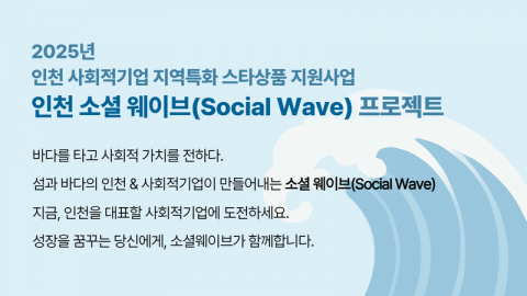 [인천 소셜 웨이브(Social Wave) 프로젝트] 참여기업 모집 안내