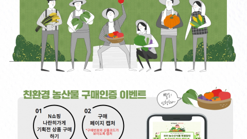 [농수산식품유통공사X네이버 나란히가게] 친환경농산물 구매인증 이벤트